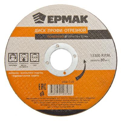 ЕРМАК Профи Диск отрезной по металлу 150х2,5х22мм
